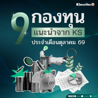 KS: 9 กองทุนแนะนำจาก KS ประจำเดือนตุลาคม 69