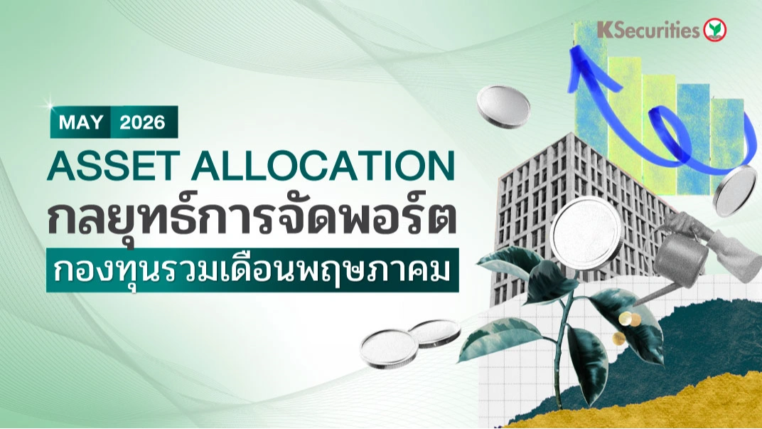 KS : ASSET ALLOCATION กลยุทธ์การจัดพอร์ต กองทุนรวมเดือนพฤษภาคม