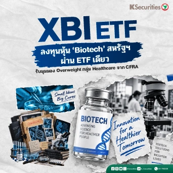 KS: XBI ETF ลงทุนหุ้น 'Biotech' สหรัฐฯ ผ่าน ETF เดียว รับมุมมอง Overweight กลุ่ม Healthcare จาก CFRA 📢