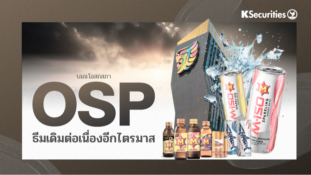 KS : OSP ธีมเดิมต่อเนื่องอีกไตรมาส