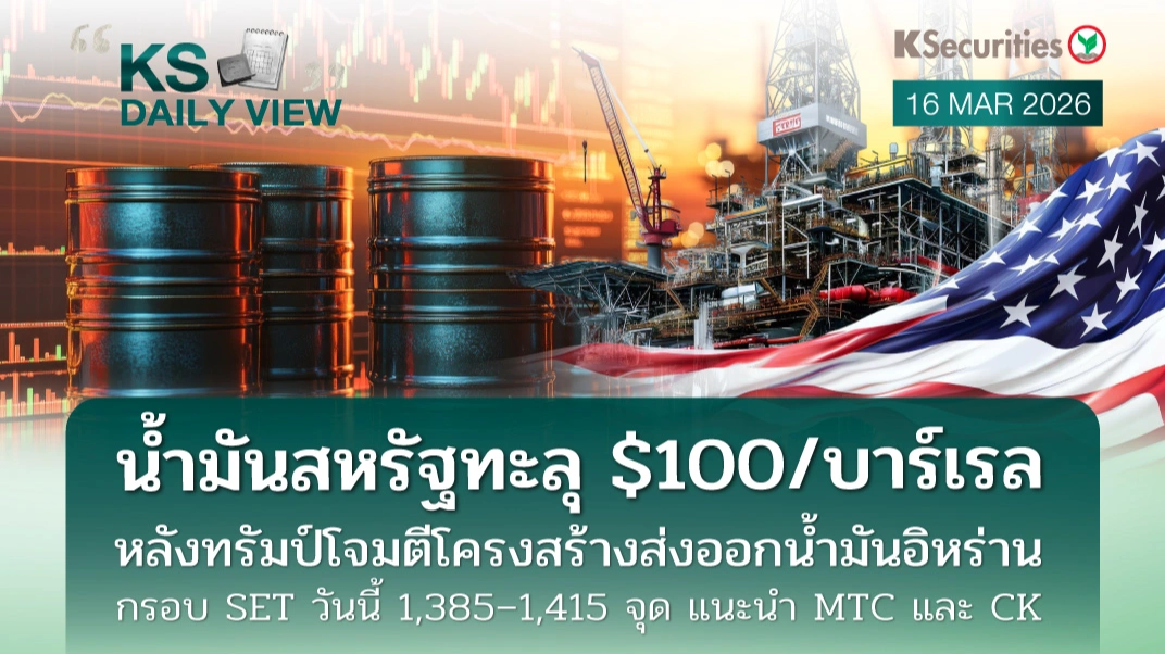 KS Daily View 16 มี.ค. 2026