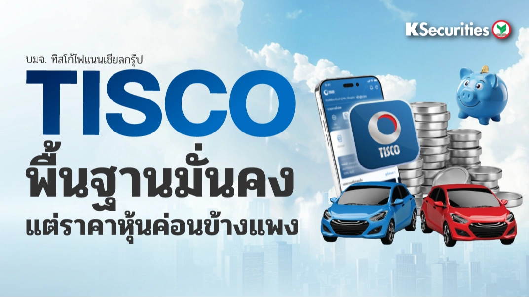 KS : TISCO พื้นฐานมั่นคง แต่ราคาหุ้นค่อนข้างแพง