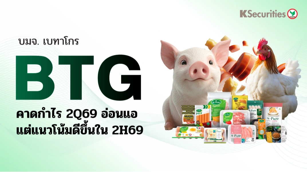 KS: BTG คาดกำไร 2Q69 อ่อนแอ แต่แนวโน้มดีขึ้นใน 2H69🥓