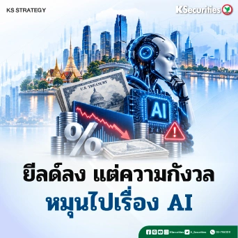 KS_Strategy : ยีลด์ลง แต่ความกังวลหมุนไปเรื่อง AI