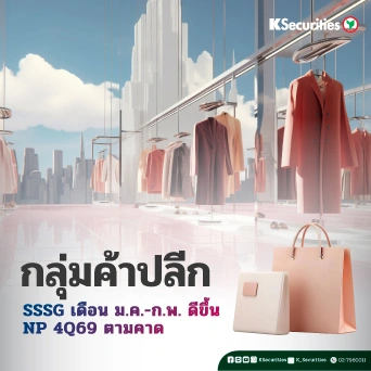 KS: กลุ่มค้าปลีก SSSG เดือน ก.พ. ดีขึ้น - NP 4Q69 ตามคาด🛍️