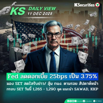 KS Daily View 11 ธ.ค. 2025
