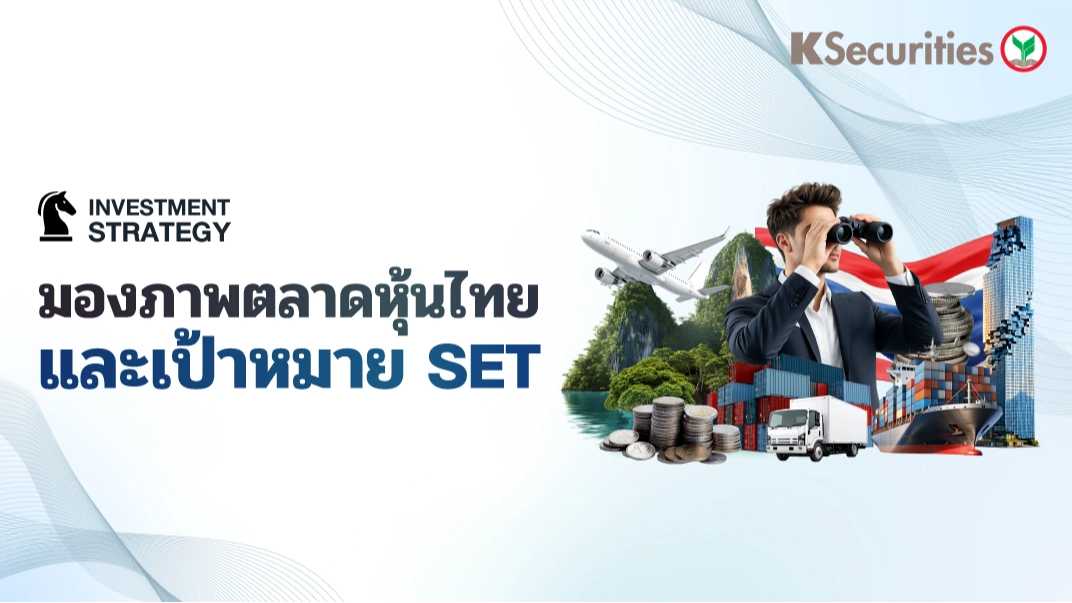 ♟︎ KS : กลยุทธ์ลงทุนหุ้นไทย 4Q69 🇹🇭เป้าหมาย SET โอกาสลงทุนในตลาดหุ้นไทย