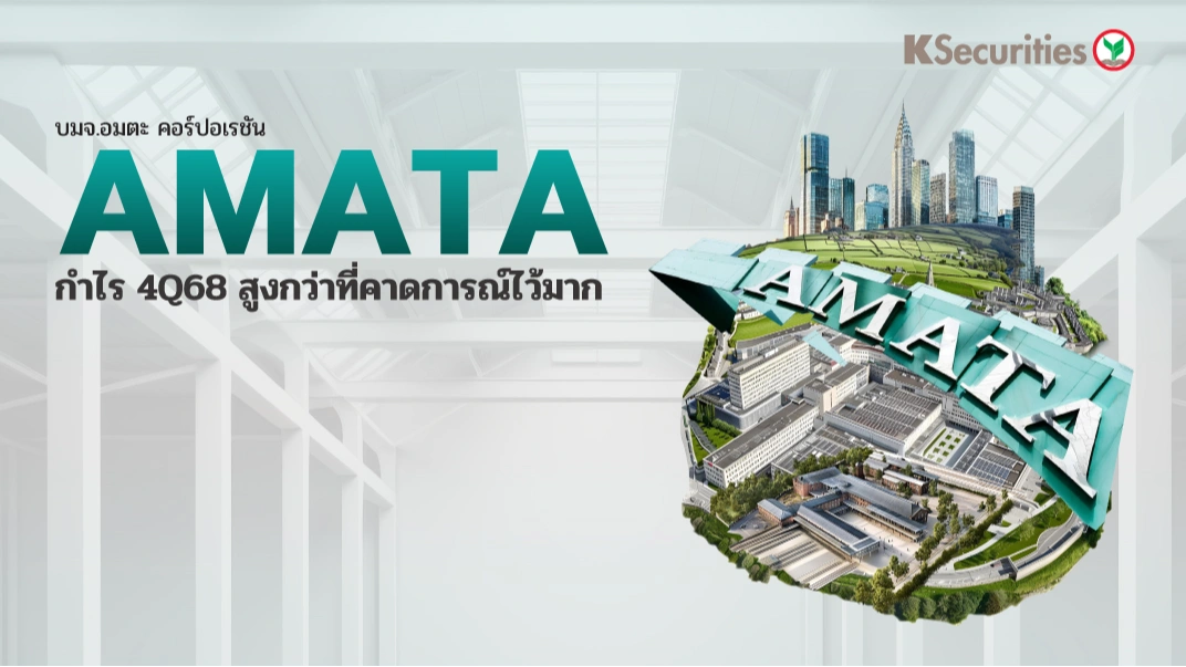 KS: AMATA กำไรไตรมาส 4/68 สูงกว่าที่คาดการณ์ไว้มาก
