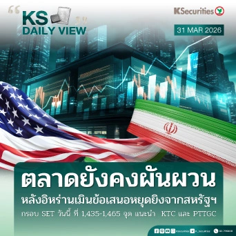 KS Daily View 31 มี.ค. 2026
