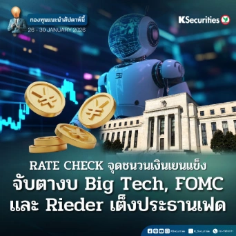 KS FUND TOP PICK 26 - 30 ม.ค. 2026