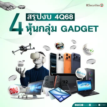 KS: สรุปงบ 4Q25 กลุ่ม Gadget  SYNEX COM7 ADVICE SIS