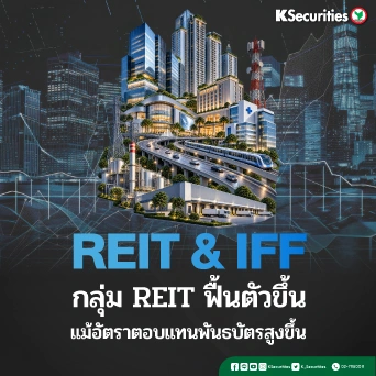 🏢 KS : กลุ่ม REIT & IFF กลุ่ม REIT ฟื้นตัวขึ้นแม้อัตราตอบแทนพันธบัตรสูงขึ้น