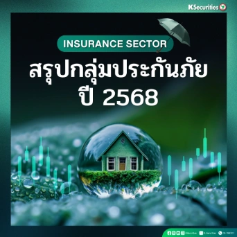 KS: Insurance Sector สรุปกลุ่มประกันภัยปี 2568