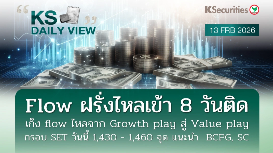 KS Daily View 13 ก.พ. 2026