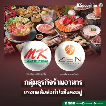 KS : กลุ่มธุรกิจร้านอาหาร แรงกดดันต่อกำไรยังคงอยู่