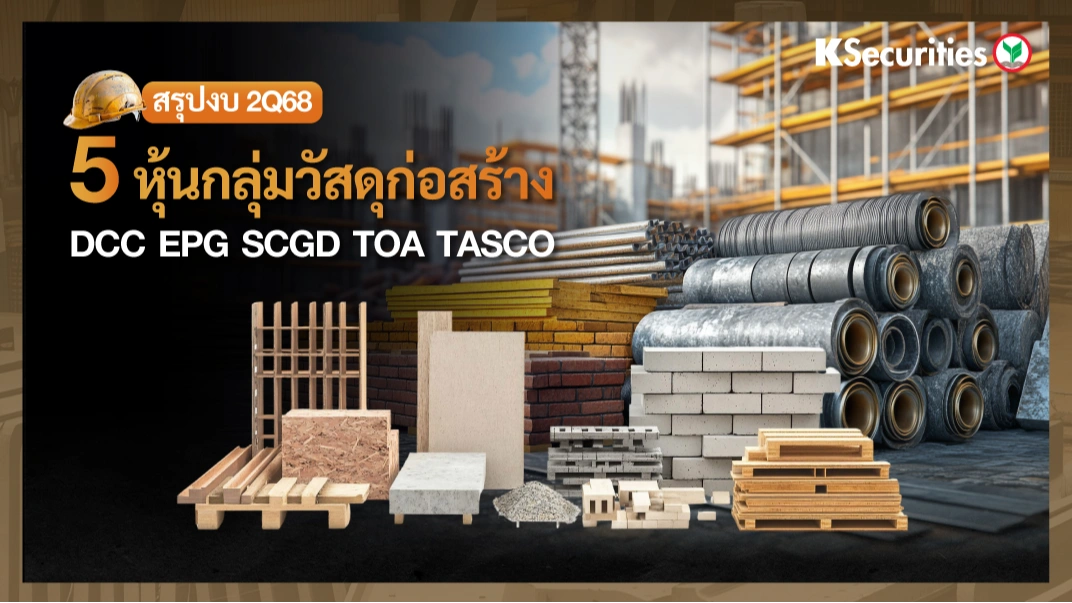 KS: สรุปงบ 5 หุ้นกลุ่มวัสดุก่อสร้าง