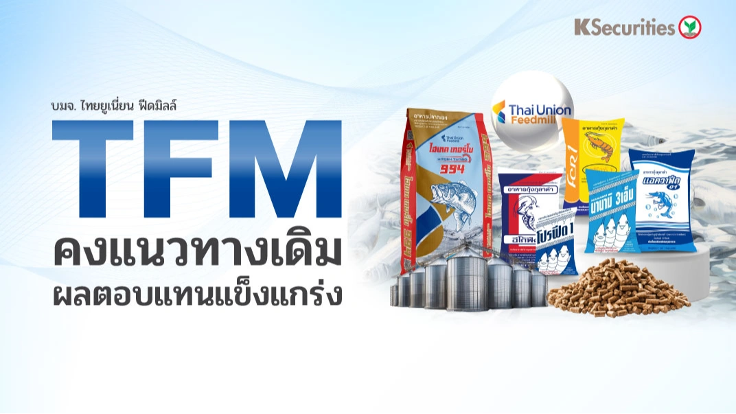 KS: TFM คงแนวทางเดิม ผลตอบแทนแข็งแกร่ง