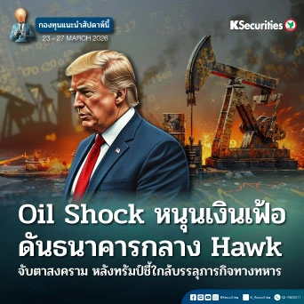 KS: KS FUND TOP PICK 23 - 27 มี.ค. 2026