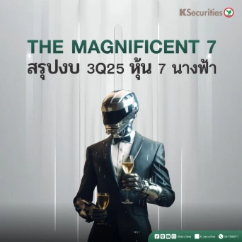 KS : The magnificent 7 สรุปงบ 3Q25 หุ้น 7 นางฟ้า