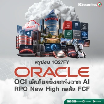 KS: ORCL 1Q27FY ดีกว่าคาด OCI เติบโตแข็งแกร่งจาก AI Demand สะท้อนผ่าน Renew contract price+20%, RPO ทำ new high ขณะที่ CAPEX เพิ่มขึ้นกดดัน FCF✅ 🤖💻