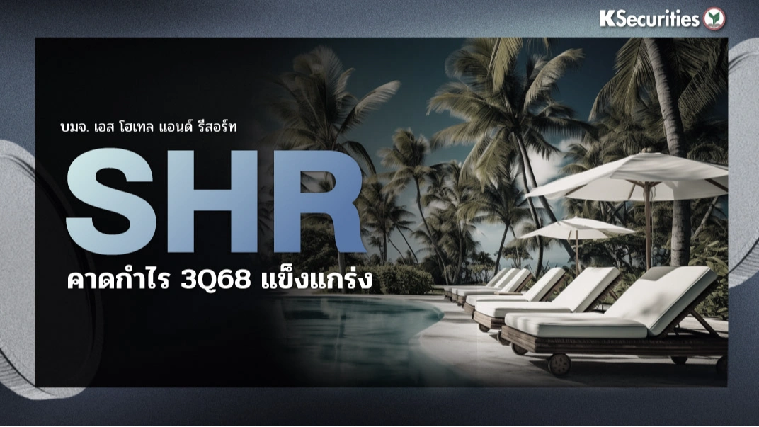 KS : SHR คาดกำไร 3Q68 แข็งแกร่ง