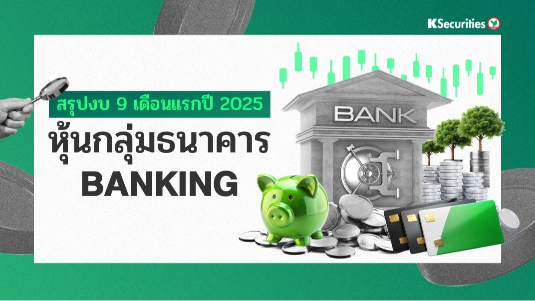 KS : สรุปงบ 9 เดือนแรกปี 2025 หุ้นกลุ่มธนาคาร