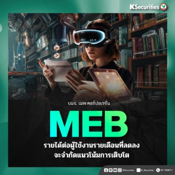 KS : MEB รายได้ต่อผู้ใช้งานรายเดือนที่ลดลงจะจำกัดแนวโน้มการเติบโต
