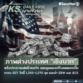 KS Daily View 24 พ.ย. 2025