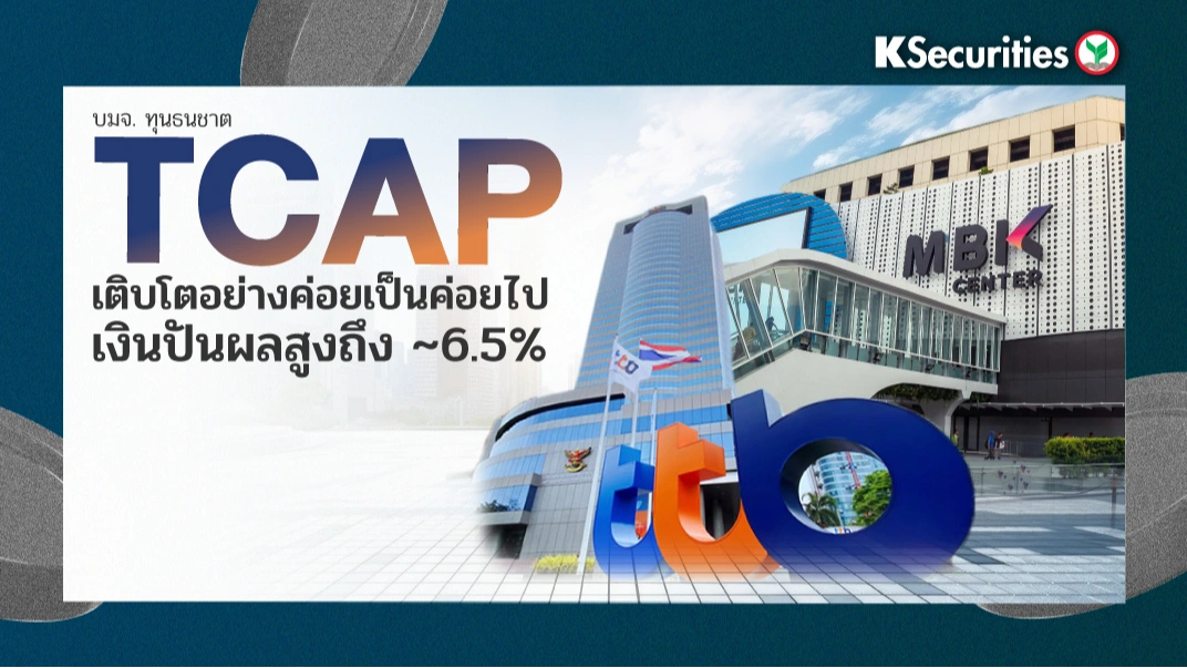 KS: TCAP เติบโตอย่างค่อยเป็นค่อยไป เงินปันผลสูงถึง ~6.5%