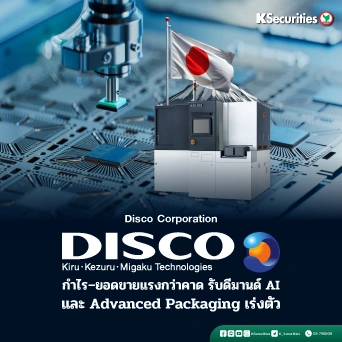 KS : DISCO กำไร–ยอดขายแรงกว่าคาด รับดีมานด์ AI และ Advanced Packaging เร่งตัว