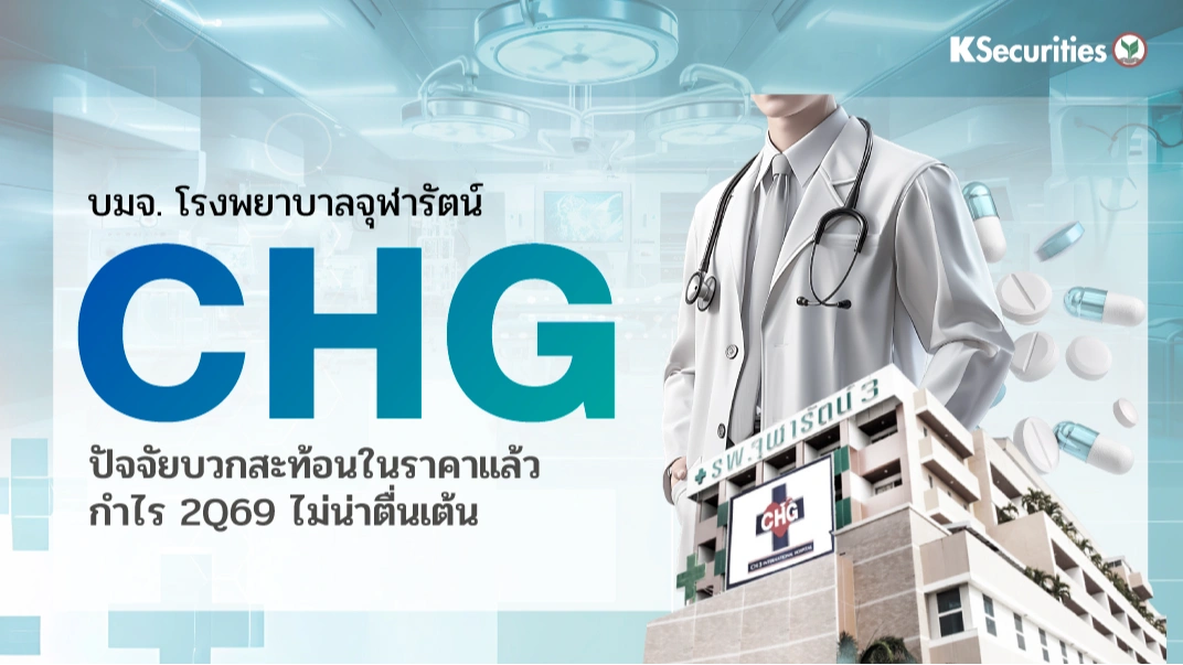 KS : CHG ปัจจัยบวกสะท้อนในราคาแล้ว กำไร 2Q69 ไม่น่าตื่นเต้น