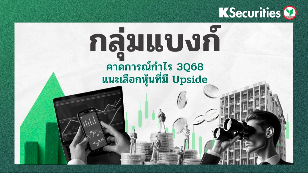 KS: Banking Sector คาดการณ์กำไร 3Q68 แนะเลือกหุ้นที่มี Upside