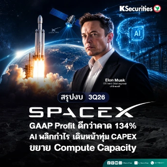 🚀 KS: SpaceX GAAP Profit ดีกว่าคาด 134% AI พลิกกำไร เดินหน้าทุ่ม CAPEX ขยาย Compute Capacity