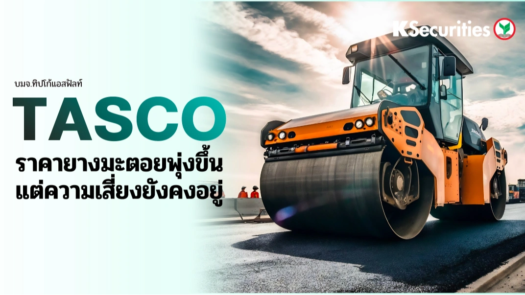 KS : TASCO ราคายางมะตอยพุ่งขึ้น แต่ความเสี่ยงยังคงอยู่