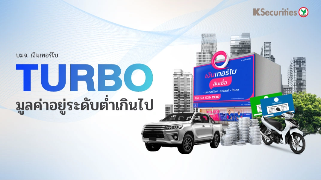 KS : TURBO มูลค่าอยู่ระดับต่ำเกินไป