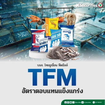 KS : TFM อัตราตอบแทนแข็งแกร่ง