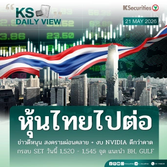 KS Daily View 21 พ.ค. 2026