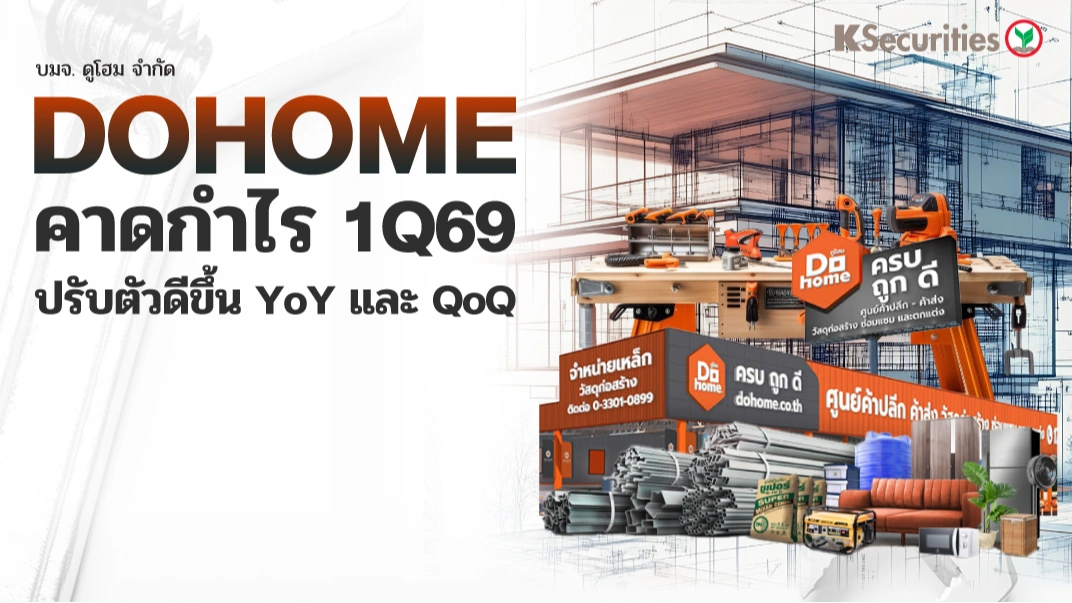 KS : DOHOME คาดกำไร 1Q69 ปรับตัวดีขึ้น YoY และ QoQ🛠️