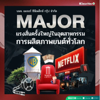 KS: MAJOR แรงสั่นครั้งใหญ่ในอุตสาหกรรมการผลิตภาพยนต์ทั่วโลก