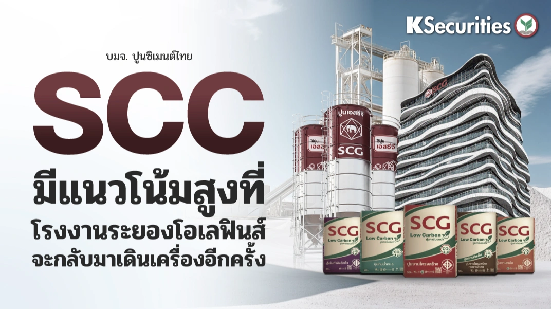 KS : SCC มีแนวโน้มสูงที่โรงงานระยองโอเลฟินส์จะกลับมาเดินเครื่องอีกครั้ง