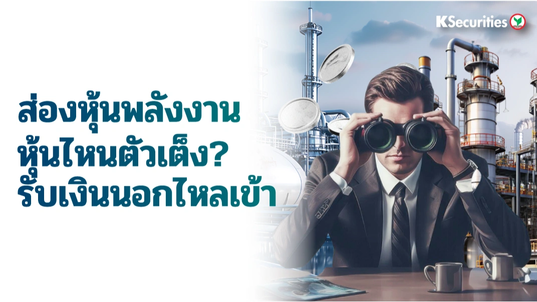 KS: Energy and Petrochemical Sector : ส่องหุ้นพลังงาน ตัวเต็งรับเงินนอกไหลเข้า