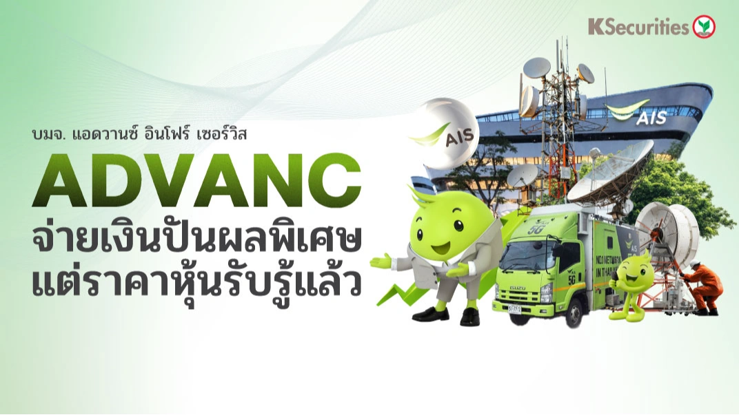 KS: ADVANC จ่ายเงินปันผลพิเศษแต่ราคาหุ้นรับรู้แล้ว