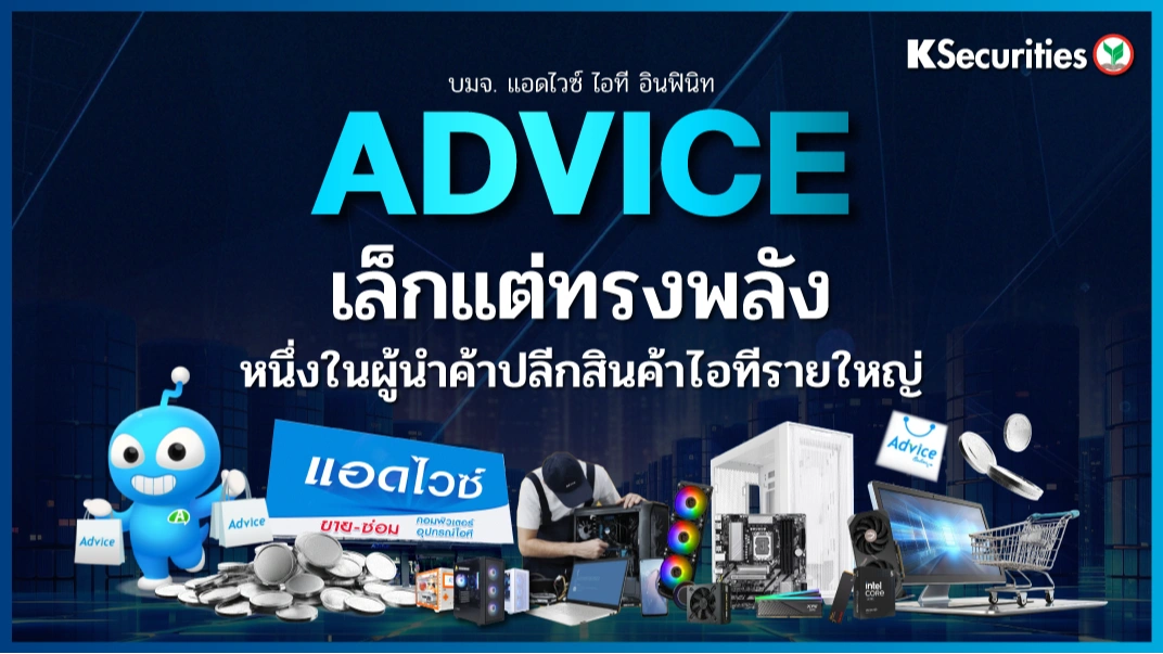 KS : ADVICE เล็กแต่ทรงพลัง หนึ่งในผู้นำค้าปลีกสินค้าไอทีรายใหญ่
