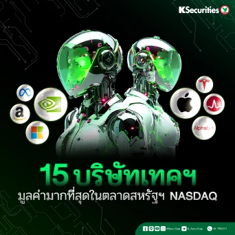 KS: 15 บริษัทเทคฯ มูลค่ามากที่สุดในตลาดสหรัฐฯ NASDAQ