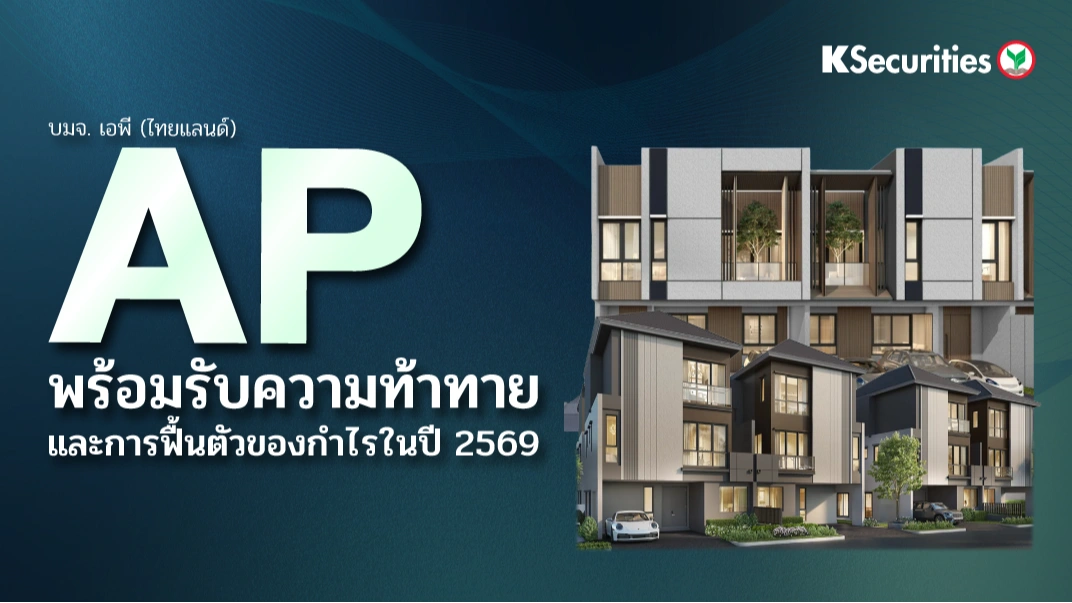 KS : AP พร้อมรับความท้าทายและการฟื้นตัวของกำไรในปี 2569