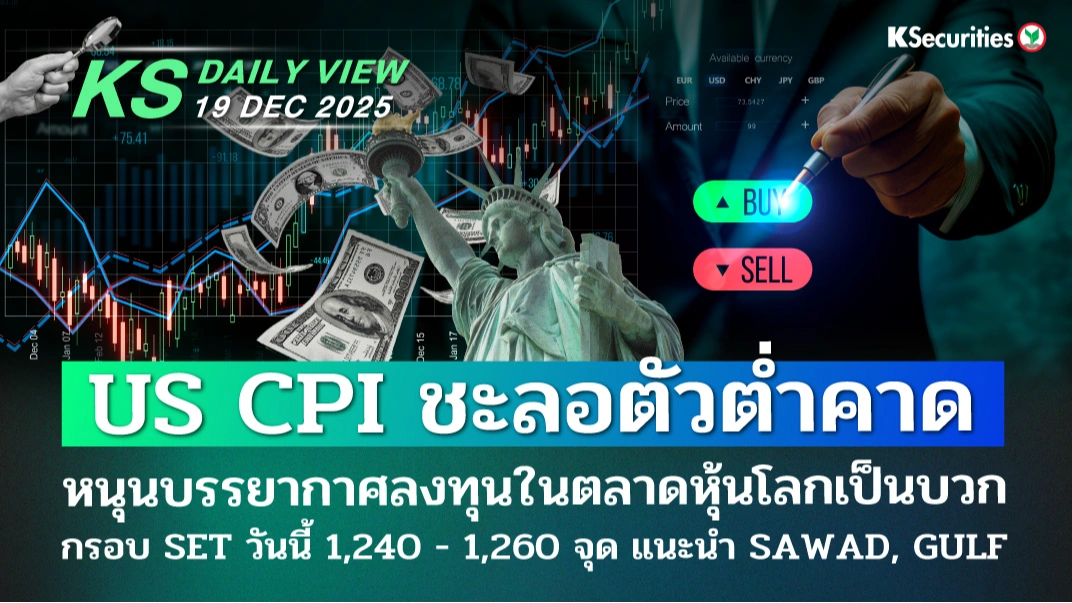 KS Daily View 19 ธ.ค. 2025