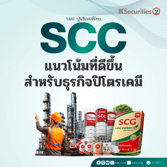 KS : SCC แนวโน้มที่ดีขึ้นสำหรับธุรกิจปิโตรเคมี