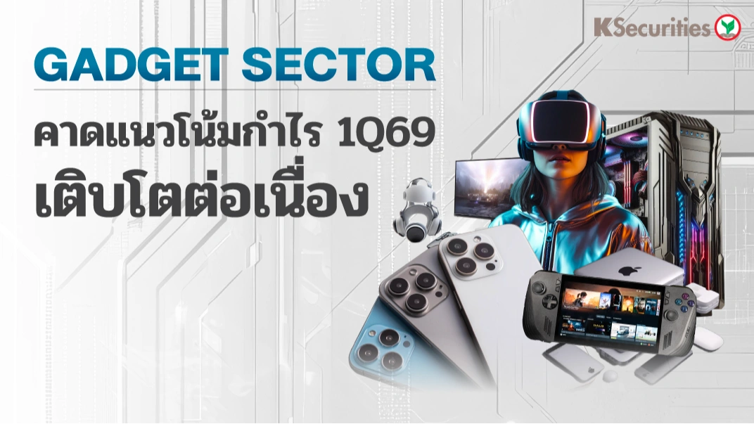  KS: กลุ่ม Gadget Apple คาดแนวโน้มกำไร 1Q69 เติบโตต่อเนื่อง