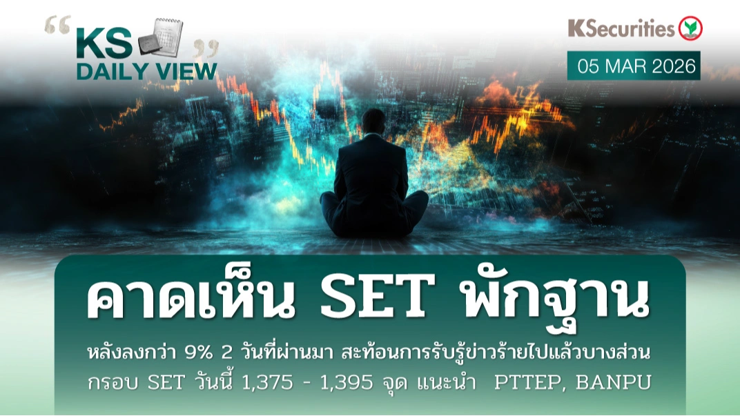 KS Daily View 5 มี.ค. 2026