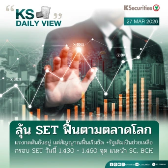 KS Daily View 27 มี.ค. 2026